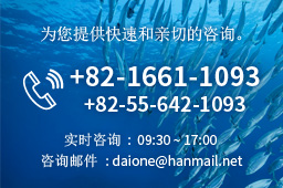 Consultation number:+82-1661-1093/+82-55-642-5483, Cunsultation:09:30 ~ 17:00, Inguiry email:dalone@hanmail.net